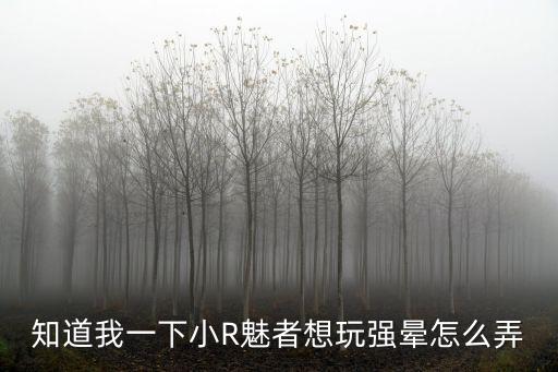 倩女幽魂手游强晕魅者怎么玩，倩女幽魂手游魅者攻略 魅者怎么玩