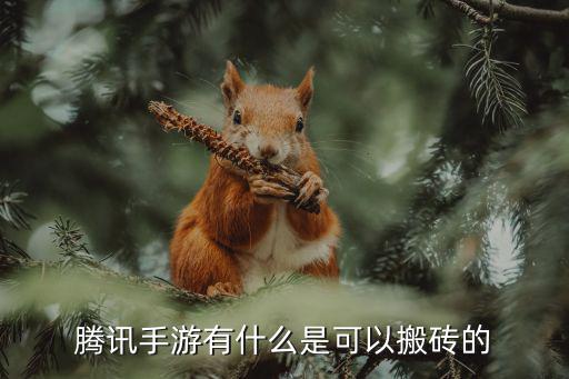 腾讯手游有什么是可以搬砖的