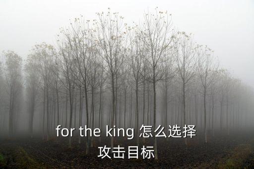 lol手游攻击目标怎么选，for the king 怎么选择攻击目标