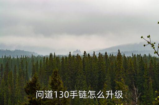 问道130手链怎么升级