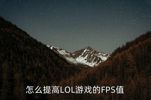 怎么提高LOL游戏的FPS值