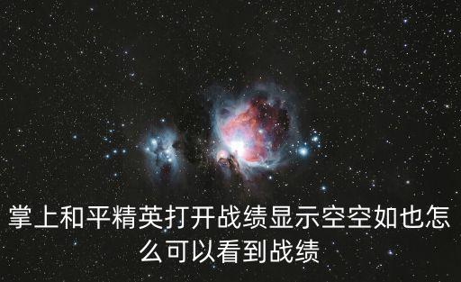 掌上和平精英打开战绩显示空空如也怎么可以看到战绩