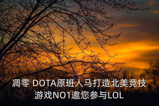 凋零 DOTA原班人马打造北美竞技游戏NO1邀您参与LOL