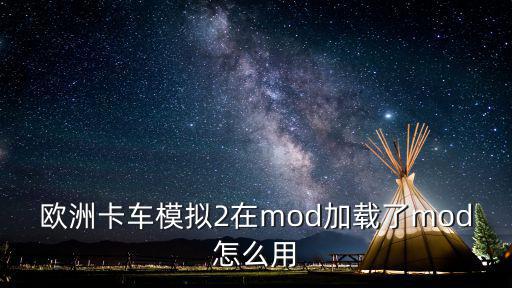 欧洲卡车模拟2在mod加载了mod怎么用