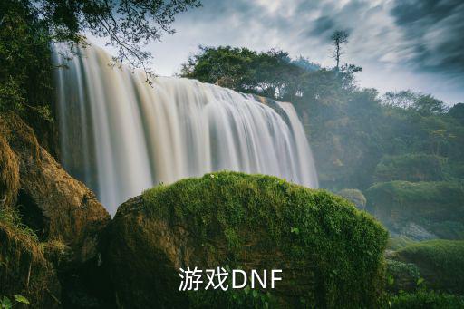 游戏DNF