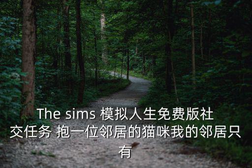 The sims 模拟人生免费版社交任务 抱一位邻居的猫咪我的邻居只有