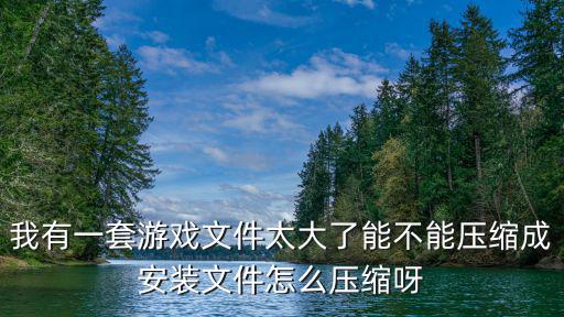 原神手游文件太大了怎么办，下载好游戏后比如只显示一个文件这个文件很大然后就什么也