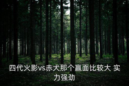 火影忍者手游赤犬怎么打败，赤犬怎么杀啊根本打不死啊另外卡普能秒杀赤犬不