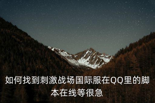 腾讯手游怎么找到刺激战场，绝地求生刺激战场在哪个游戏盒