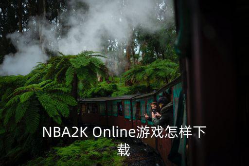 nba 2k2手游怎么下载，腾讯nba2k到哪下载