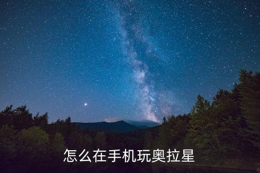 怎么在手机玩奥拉星