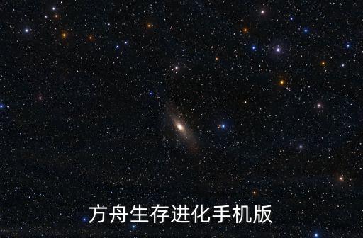 方舟生存进化手机版