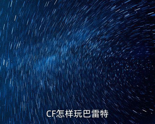 CF怎样玩巴雷特