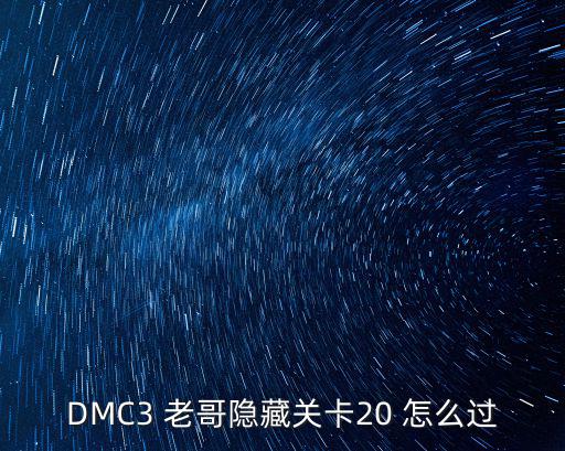 DMC3 老哥隐藏关卡20 怎么过