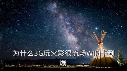 为什么3G玩火影很流畅WIFI卡到爆