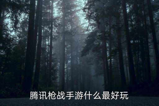 腾讯枪战手游什么最好玩