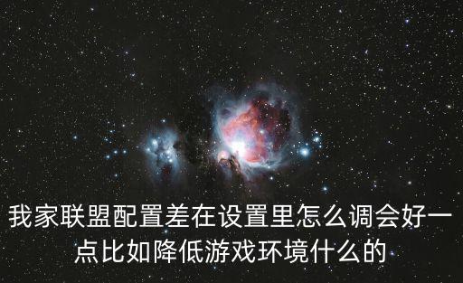 手游联盟设置怎么调最好，英雄联盟怎么调设置效果最好