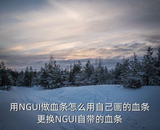 用NGUI做血条怎么用自己画的血条更换NGUI自带的血条