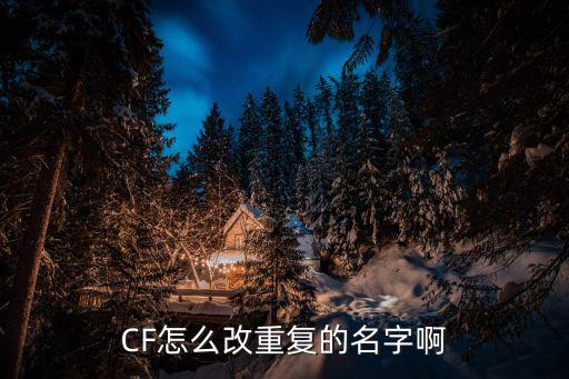 CF怎么改重复的名字啊