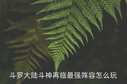 斗罗大陆斗神再临最强阵容怎么玩