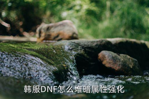 韩服DNF怎么堆暗属性强化