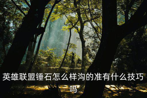 英雄联盟锤石怎么样沟的准有什么技巧吗