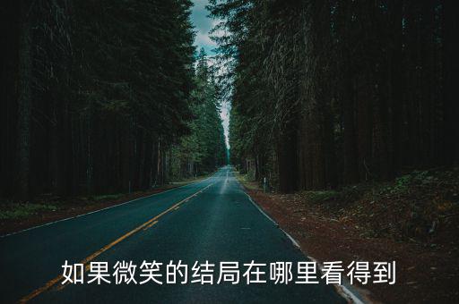 如果微笑的结局在哪里看得到