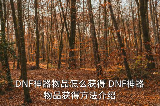 地下城手游神器怎么开，DNF怎么神器