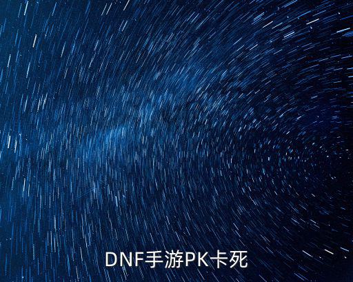 dnf手游团本怎么解决卡顿问题，DNF打团的时候太卡怎么办