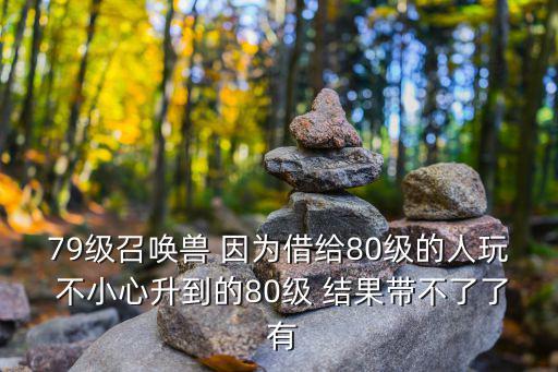 问道手游80级怎么降级到79，问道手游82级装备怎么恢复成80级