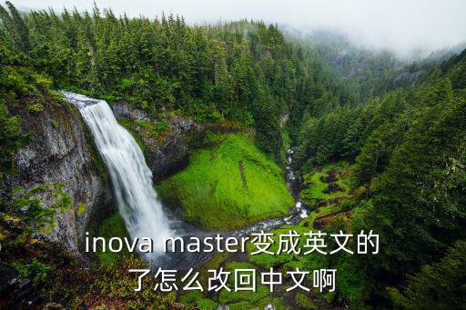 inova master变成英文的了怎么改回中文啊