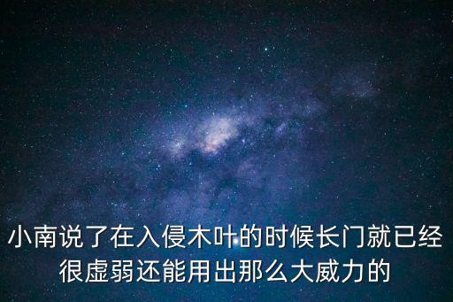 小南说了在入侵木叶的时候长门就已经很虚弱还能用出那么大威力的