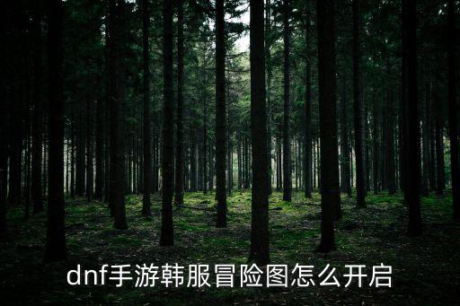 韩服dnf手游实验室任务怎么开，韩服dnf任务怎么做