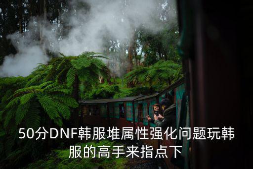 dnf手游韩服属强怎么打造，韩服DNF怎么堆暗属性强化