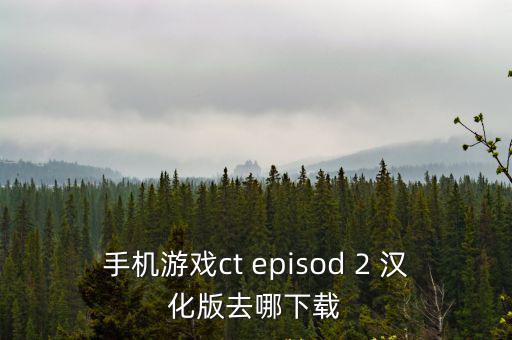 手机游戏ct episod 2 汉化版去哪下载