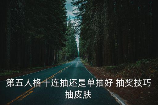 第五人格十连抽还是单抽好 抽奖技巧抽皮肤