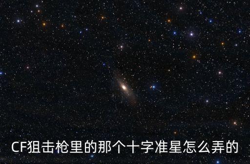 CF狙击枪里的那个十字准星怎么弄的