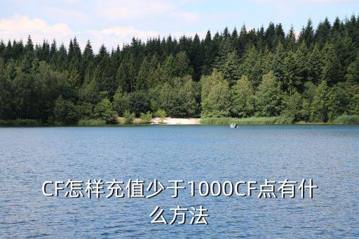 CF怎样充值少于1000CF点有什么方法