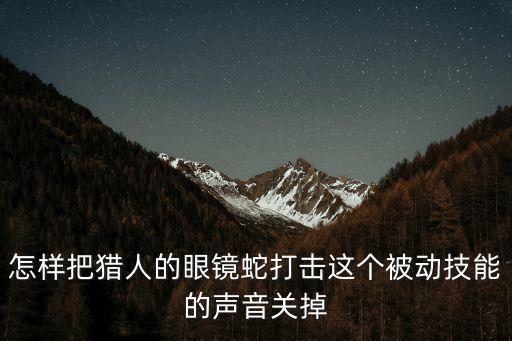 怎么关了英雄联盟手游技能声音，怎样在游戏英雄同盟关掉声音就是游戏开始后的那些声音