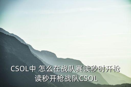 CSOL中 怎么在战队赛读秒时开枪 读秒开枪战队CSOL