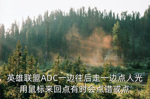 英雄联盟ADC一边往后走一边点人光用鼠标来回点有时会点错或点