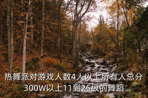 热舞派对游戏人数4人以上所有人总分300W以上11到25级的舞蹈