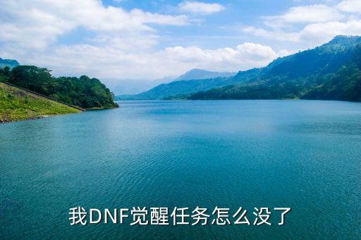 我DNF觉醒任务怎么没了