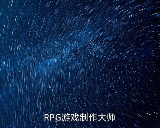 RPG游戏制作大师