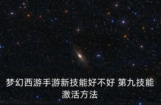 梦幻西游手游新技能好不好 第九技能激活方法