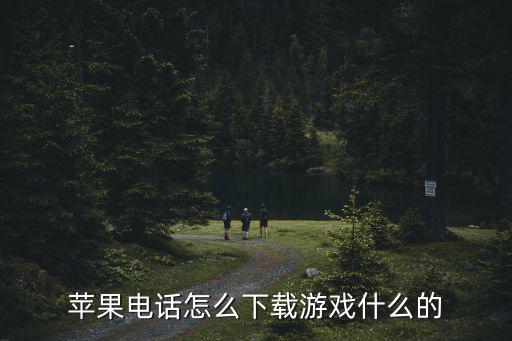 苹果电话怎么下载游戏什么的