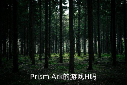 方舟手游泰克灯怎么点亮，Prism Ark的游戏H吗