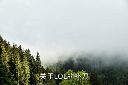 关于LOL的补刀