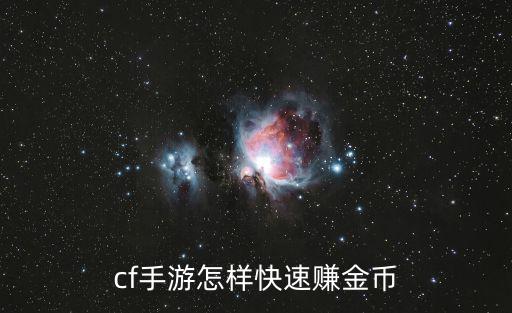 cf手游怎样快速赚金币