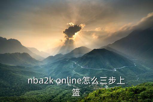 nba2k online怎么三步上篮